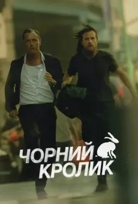 Чорний кролик (2025) - дивитись онлайн