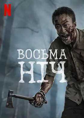 Восьма ніч (2021) - дивитись онлайн