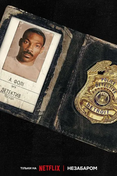 Поліцейський із Беверлі-Гіллз: Аксель Ф. (2024) - постер фільму