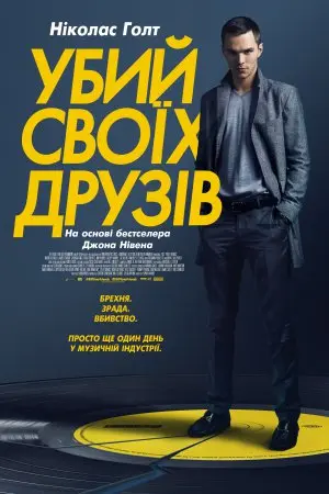 Убий своїх друзів (2015) - постер фільму