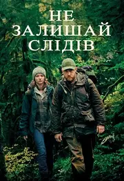 Не залишай слідів