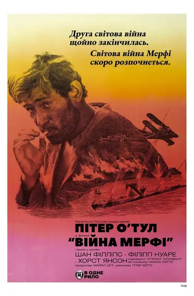 Війна Мерфі (1971) - постер фільму