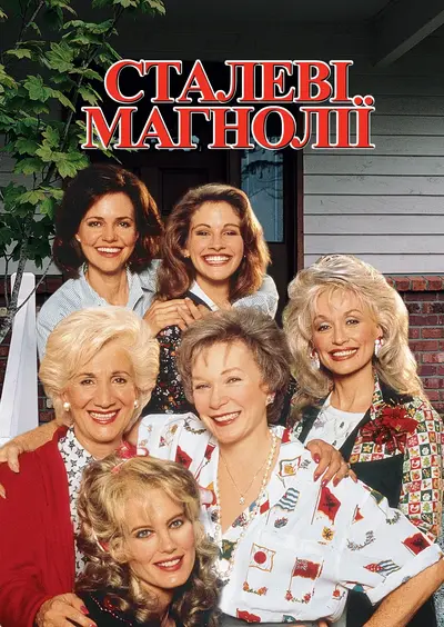 Сталеві магнолії (1989) - постер фільму