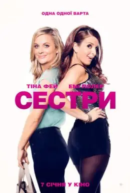 Сестри (2015) - дивитись онлайн
