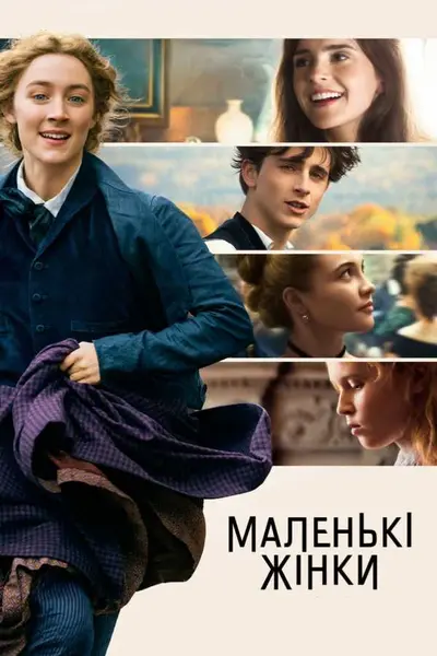 Маленькі жінки (2019) - постер фільму