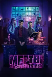 Мертві хлопці-детективи