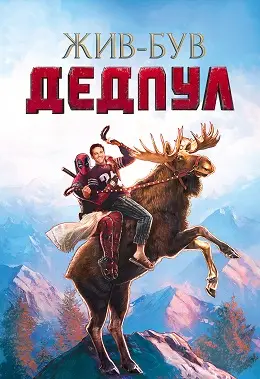 Жив-був Дедпул (2018) - дивитись онлайн