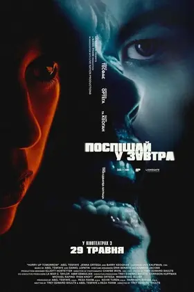 Поспішай у завтра (2025) - дивитись онлайн