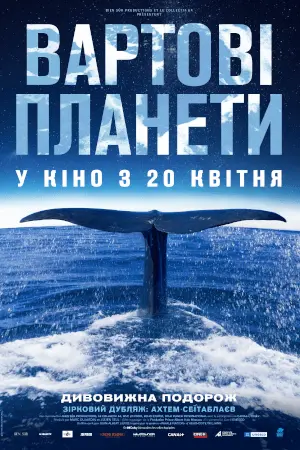 Вартові планети (2023) - постер фільму