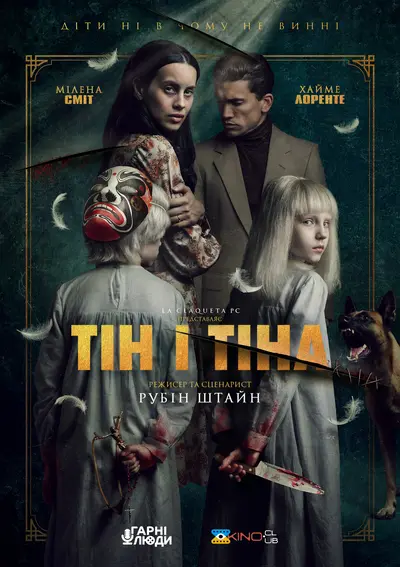 Тін і Тіна (2023) - постер фільму