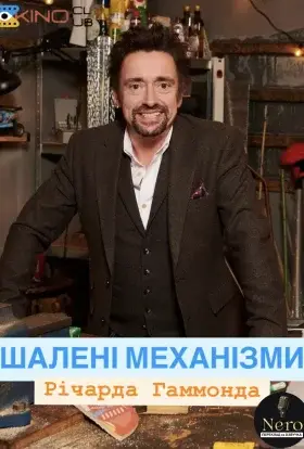 Шалені механізми (2022) - дивитись онлайн