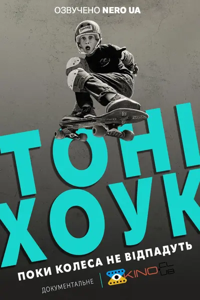 Тоні Хоук: Поки колеса не відпадуть (2022) - постер фільму