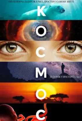 Космос: подорож у просторі та часі (2014) - постер серіалу
