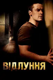 Луна / Відлуння