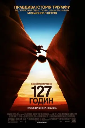 127 годин (2010) - постер фільму