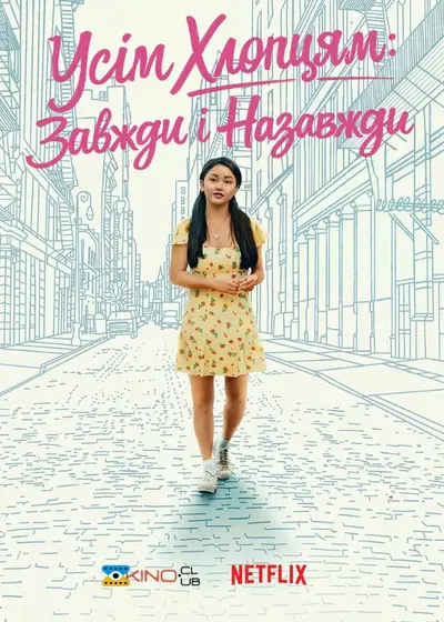 Всім хлопцям: Завжди і назавжди, Лара Джин (2021) - постер фільму