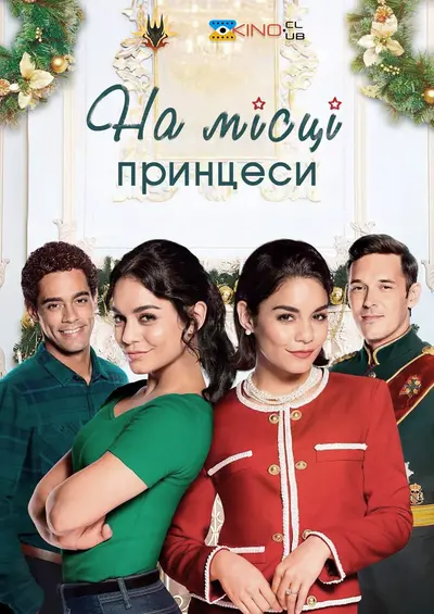 На місці принцеси (2018) - постер фільму