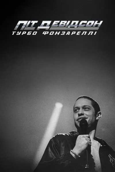 Піт Девідсон: Турбо Фонзареллі (2024) - постер фільму