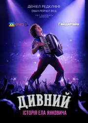 Дивний: Історія Ела Янковича