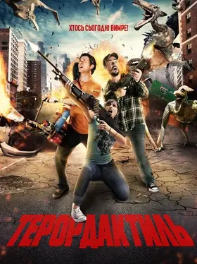 Терордактиль (2016) - дивитись онлайн