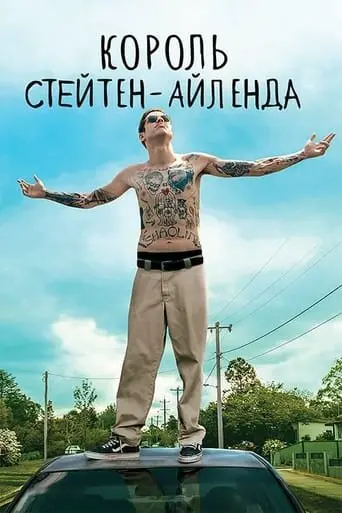 Король Стейтен-Айленда (2020) - постер фільму