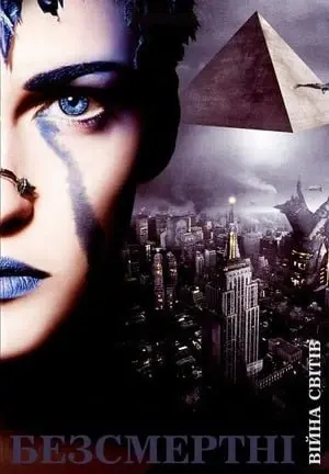Безсмертні: Війна світів (2004) - постер фільму