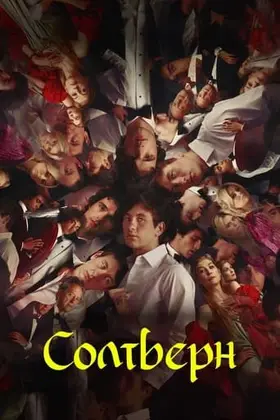Солтберн (2023) - дивитись онлайн
