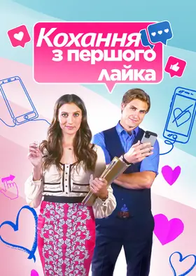 Кохання з першого лайка