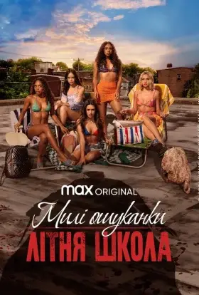 Милі ошуканки: Первородний гріх / Милі ошуканки: Літня школа (2024) - дивитись онлайн