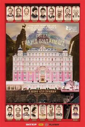 Готель “Ґранд Будапешт” (2014) - дивитись онлайн