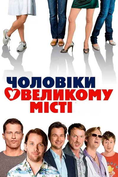 Чоловіки у великому місті (2009) - постер фільму