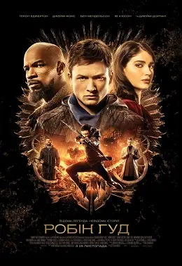Робін Гуд (2018) - постер фільму