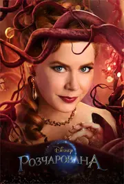 Розчарована / Зачарована 2