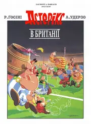 Астерікс в Британії
