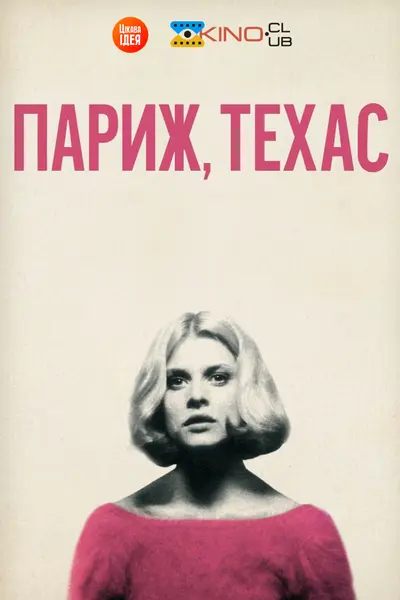 Париж, Техас (1984) - постер фільму