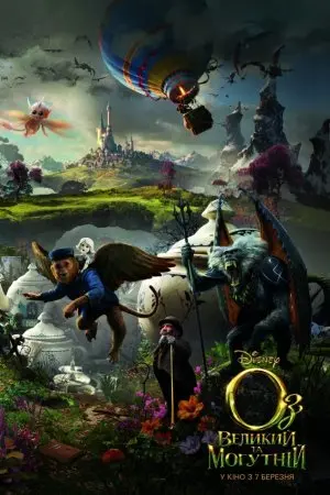 Оз: Великий та Могутній (2013) - постер фільму