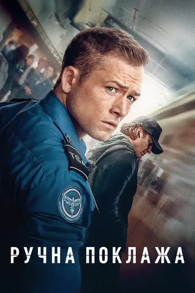 Ручна поклажа (2024) - постер фільму
