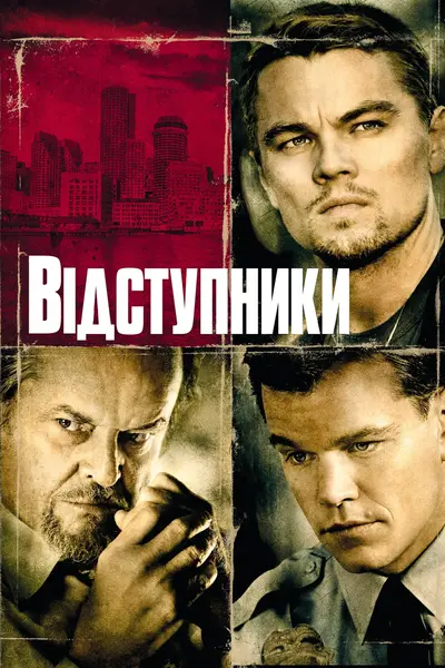 Відступники (2006) - постер фільму