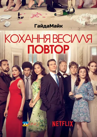 Кохання, весілля, повторити (2020) - постер фільму