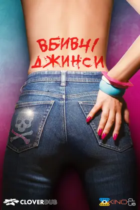 Вбивчі джинси / Слакс