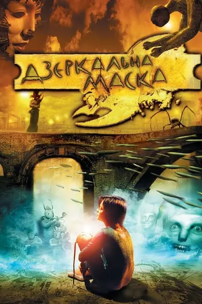 Дзеркальна маска (2005) - постер фільму