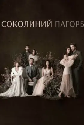 Соколиний пагорб (2018) - дивитись онлайн