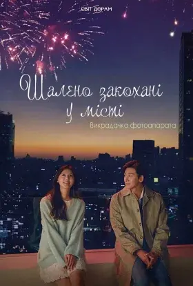 Шалено Закохані У Місті. Викрадачка Фотоапарата / Любов і місто (2020) - постер серіалу