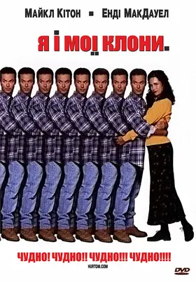 Я і мої клони / Розмай