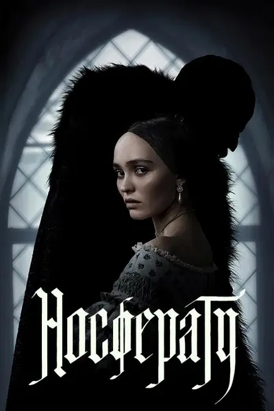 Носферату (2024) - постер фільму