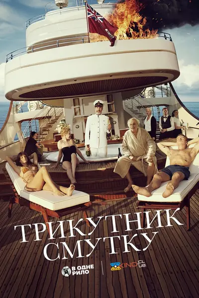 Трикутник смутку (2022) - постер фільму