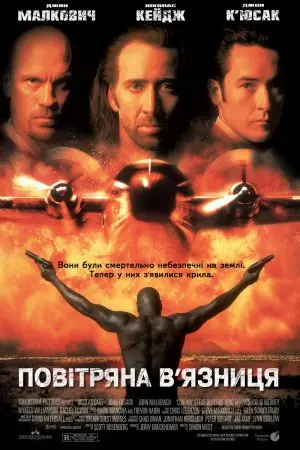 Повітряна в'язниця (1997) - постер фільму