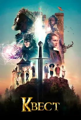 Квест (2022) - дивитись онлайн