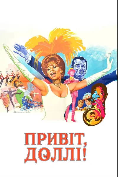 Привіт, Доллі! (1969) - постер фільму