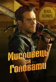 Мисливець за головами